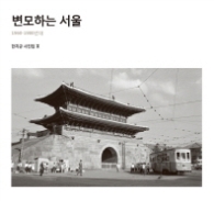 변모하는 서울 - 1960-1980년대(한치규 사진집2)